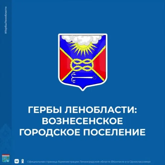 Гербы Ленобласти: Вознесенское городское поселение