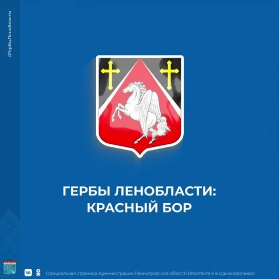 Гербы Ленобласти: Красноборское городское поселение