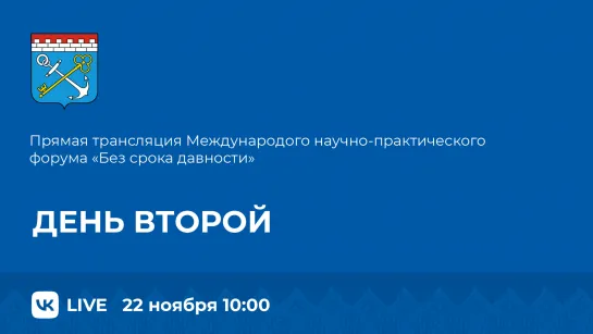 Международный научно-практический форум «Без срока давности». День второй.