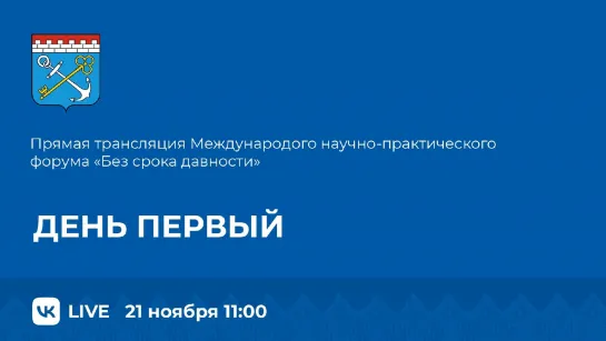 Международный научно-практический форум «Без срока давности». День первый