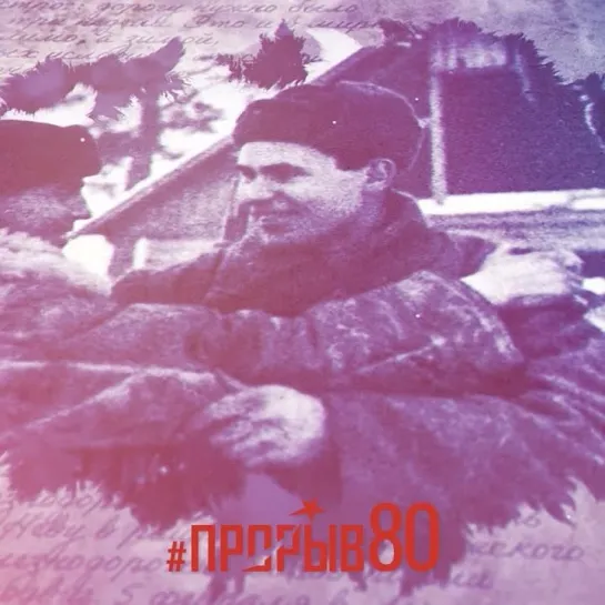 #прорыв80