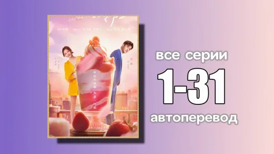 1-31 ВСЕ СЕРИИ Сладкая и холодный  (автоперевод)