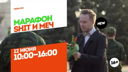 «Shit и меч» в понедельник с 10:00