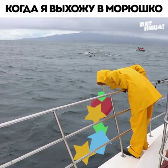 Когда я выхожу в морюшко