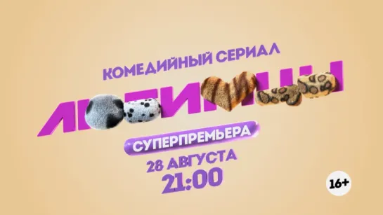 Любимцы. 28 августа в 21:00. Промо