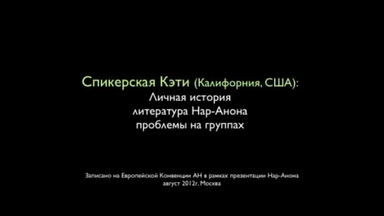 Спикерская Кэти (Нар-Анон, США)