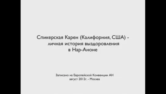 Спикерская Карен (Нар-Анон, США). Личная история.