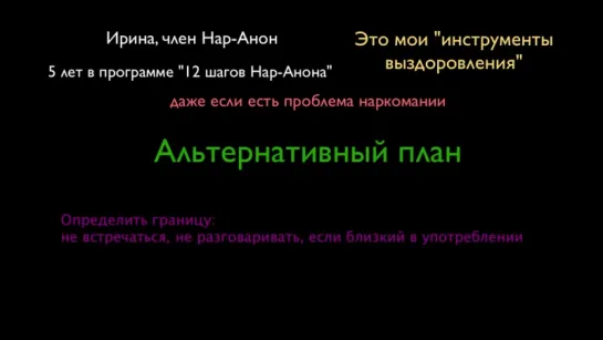 Мы в Нар-Аноне. “Инструменты выздоровления“