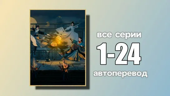 1-24 ВСЕ СЕРИИ  Я с тобой (автоперевод с китайского)