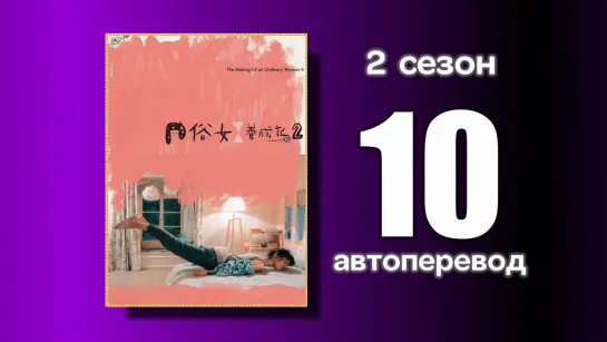 10 Становление обыкновенной женщины 2 сезон (автоперевод с китайского)