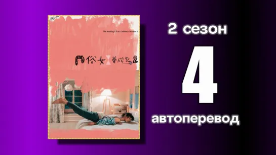 4 Становление обыкновенной женщины 2 сезон (автоперевод с китайского)