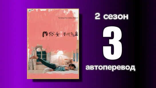 3 Становление обыкновенной женщины 2 сезон (автоперевод с китайского)