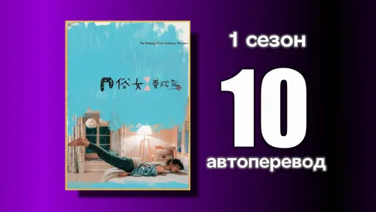 10 Становление обыкновенной женщины 1 сезон (автоперевод)