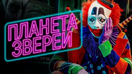 Планета зверей (2018)