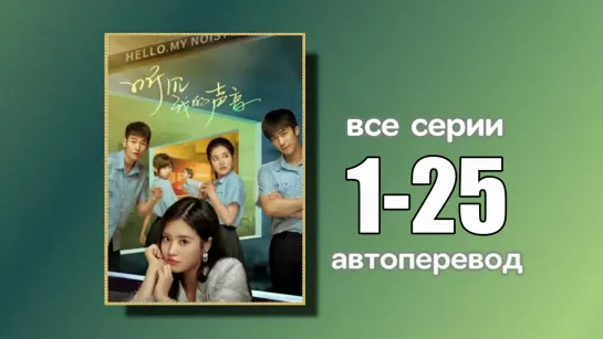 1-25 ВСЕ СЕРИИ  Привет, мой шумный MP3 (автоперевод)