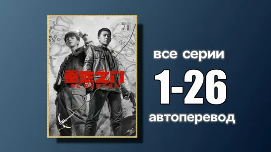 1-26 ВСЕ СЕРИИ  Возродиться (автоперевод)