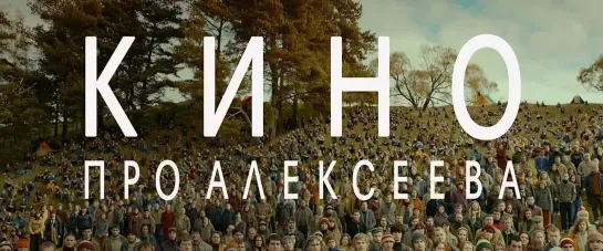 Трейлер: Кино про Алексеева / Михаил Сегал, 2014 (драма)