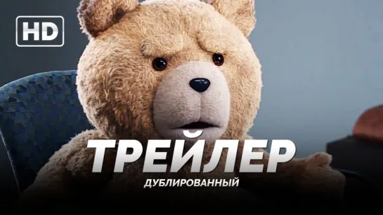 Трейлер: «Третий лишний 2 / Ted 2» 2015