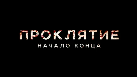 Проклятие: Начало конца. Трейлер