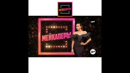 Мейкаперы. 28 февраля в 22:00