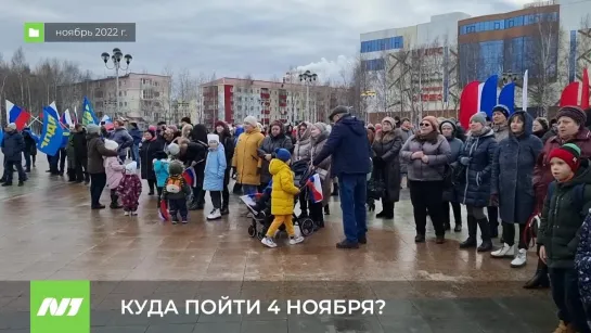 Каким будет День народного единства в этом году в Нижневартовске?