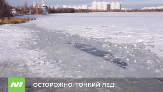 Осторожно: тонкий лед в Нижневартовске