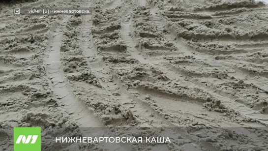 Каша по-нижневартовски