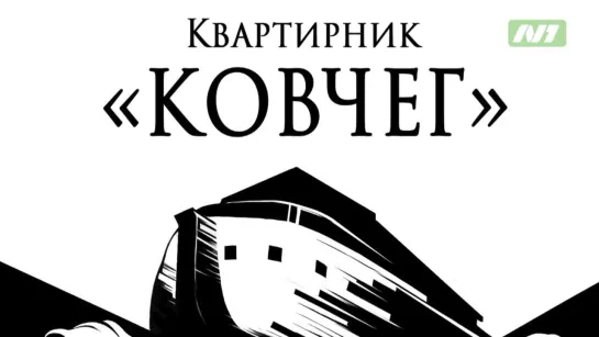 КВАРТИРНИК  АНОНС