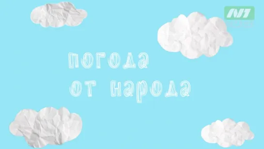 Погода от народа. Прогноз на 31 августа