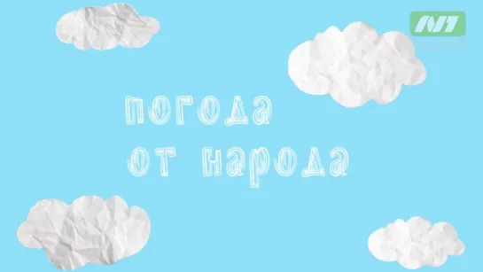 Погода от народа. Прогноз на 17 августа