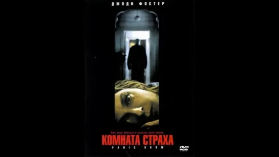 Комната страха (2002)