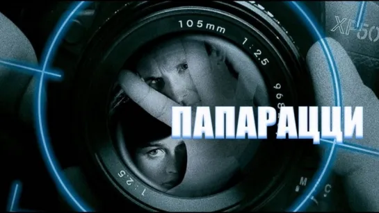 Фильм "Папарацци"_2004 (боевик, криминал, триллер).