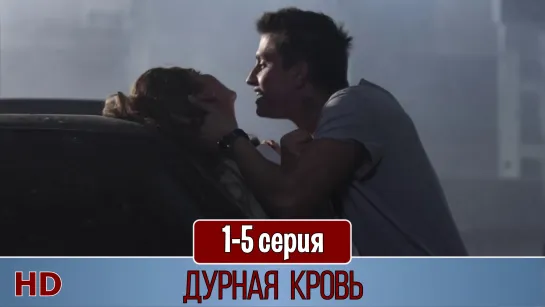 Дурнaя крoвь 1-5 серия (2013) HD