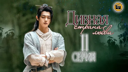 Дивная страна любви - 11 серия (русская озвучка)/Wonderland of Love - 11  EP [DubLikTV]