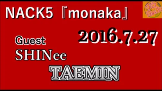 SHINeeTAEMIN[2016.7.27] NACK5 monakaGuest  テミン,샤이니,태민