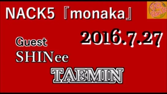 SHINeeTAEMIN[2016.7.27] NACK5 monakaGuest  テミン,샤이니,태민