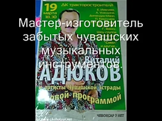 "Ватăлатпăр, тăван, ватăлатпăр".  Поёт Виталий Адюков.