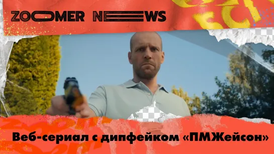 Zoomer News:  «ПМЖейсон», «Естественный отбор» и «Очевидное невероятное»