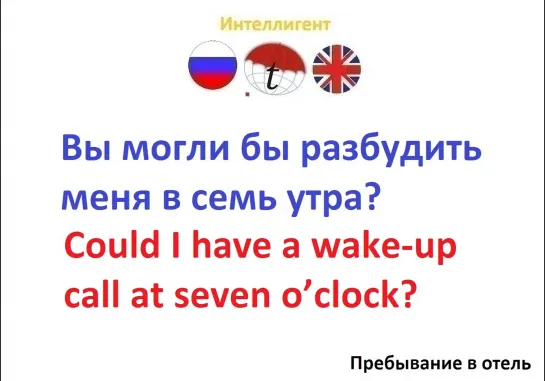 Вы могли бы разбудить меня в семь утра? Учим английский язык. Курсы, репетиторы. Переводы с английского и на