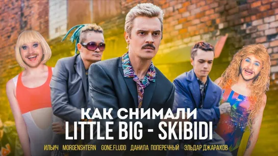 Как снимали клип LITTLE BIG - SKIBIDI (Эксклюзивные кадры) (Литл Биг)