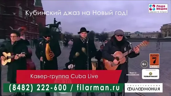 Кавер-группа Cuba Live