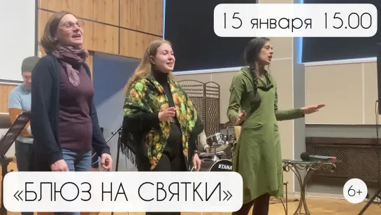 2023-01-15. Концерт-лекция «Блюз на Святки»