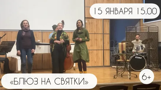 15.01.2023 Концерт-лекция «Блюз на Святки»