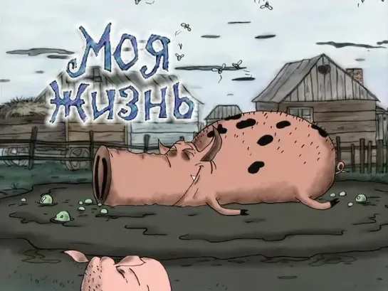 Моя жизнь (2000)