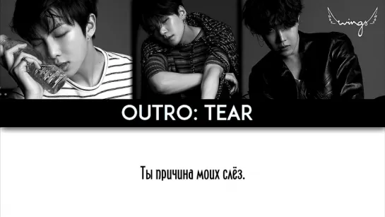 [RUS SUB] [РУС САБ] BTS - Outro: Tear