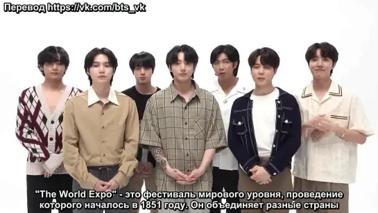 [RUS SUB] [РУС САБ] BTS special message about Ambassadors of "2030 Busan World Expo"