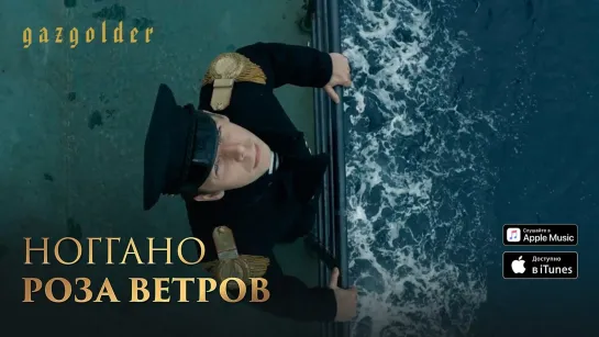 Ноггано - Роза Ветров | 2017 год | клип [Official Video] HD (Баста) (нагано, ногано, наггано)