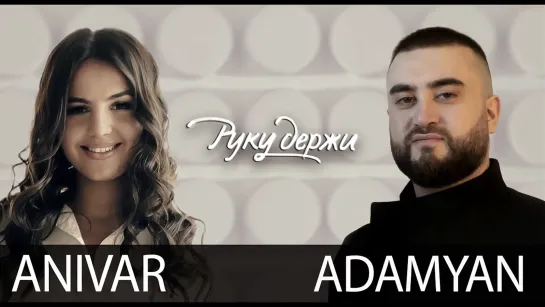 ANIVAR & ADAMYAN - Руку держи | 2020 год | клип [Official Video] HD (и feat. ft. and vs x)