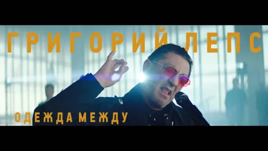 Григорий Лепс - Одежда между | 2020 год | клип [Official Video] HD