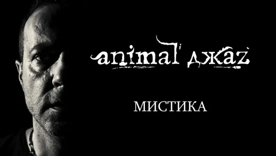 Animal ДжаZ - Мистика | 2020 год | клип [Official Video] HD